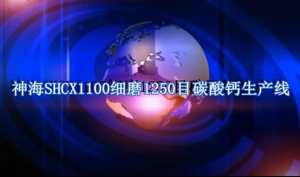 神海SHCX1100細磨1250目碳酸鈣生產(chǎn)線